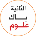 ثانية باك علوم بدون أنترنت android application logo